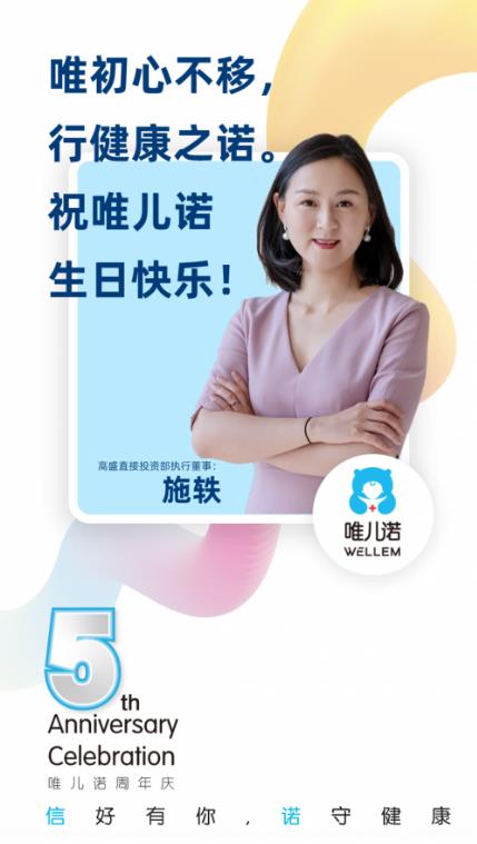“信好有你,諾守健康”——唯兒諾五周年,因信任我們在一起