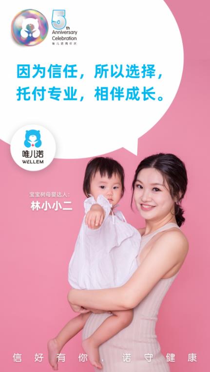 “信好有你,諾守健康”——唯兒諾五周年,因信任我們在一起