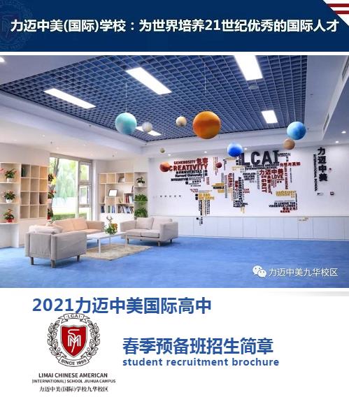 力邁中美國際學(xué)校高中2021年春季預(yù)備班招生正式啟動!