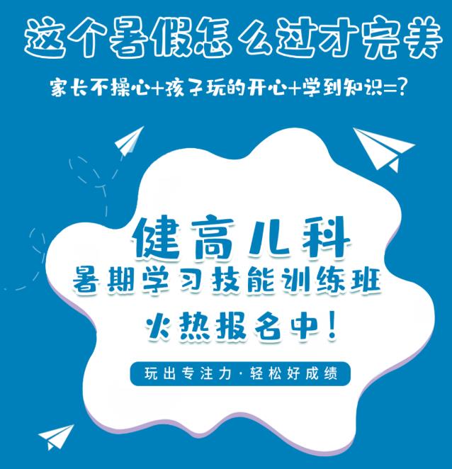 暑假學(xué)習(xí)技能訓(xùn)練班,讓孩子上課更專注,學(xué)習(xí)更高效!
