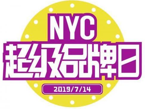 NYC早教714超級(jí)品牌日,2019進(jìn)階的一年
