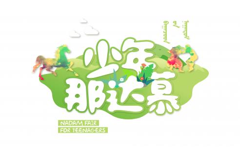 少年那達(dá)慕丨有沒(méi)有一個(gè)地方,讓孩子重拾失去的天真?