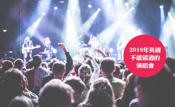 2018年英國(guó)不能錯(cuò)過的演唱會(huì)時(shí)間表 2018年英國(guó)有哪些演唱會(huì)