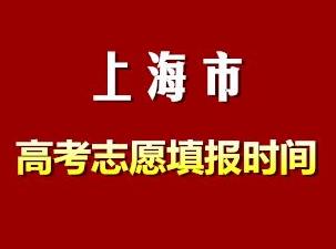 2018上海高考志愿填報(bào)時(shí)間指南 本科一批填報(bào)志愿時(shí)間