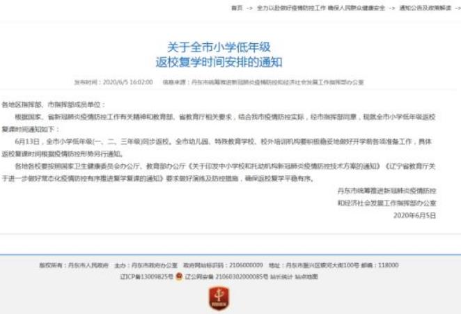 丹東小學生什么時候開學?丹東小學一、二、三年級2020開學時間