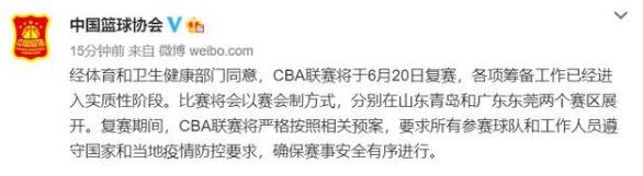 籃協(xié):CBA聯(lián)賽將于6月20日復(fù)賽 6月20日到7月4日每只球隊(duì)將先打8場(chǎng)