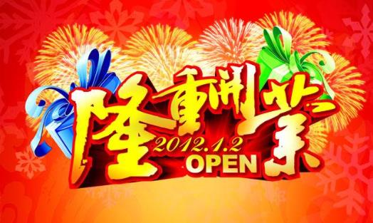 2021年正月初九開業(yè)好嗎?2021年正月什么時候適合開業(yè)