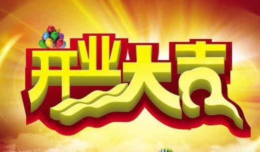 2021年正月初九開業(yè)好嗎?2021年正月什么時候適合開業(yè)