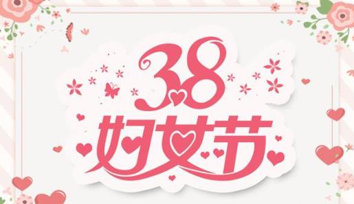 2021三八婦女節(jié)放半天假是真的假的?三八節(jié)是多大年齡的人過(guò)的