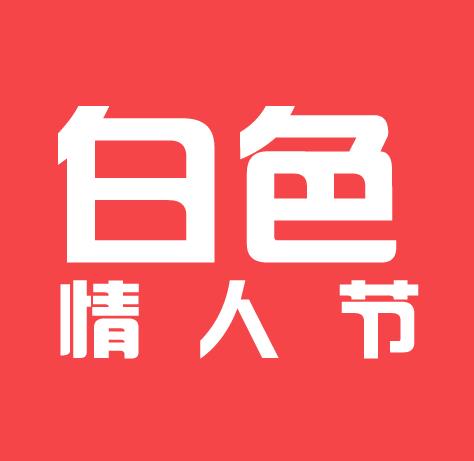 白色情人節(jié)送女友什么花合適?白色情人節(jié)送女友的花包多少束