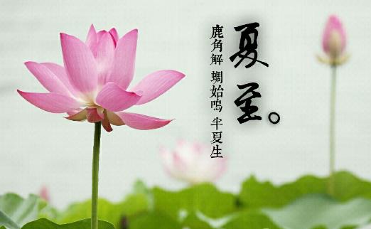 夏至是什么時候?夏至是什么意思?