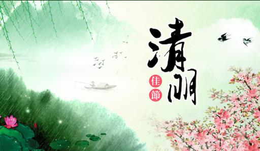 2018年清明是哪天?清明是什么時候?