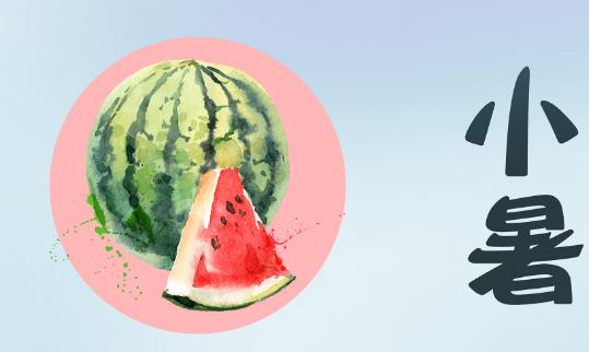 2018年小暑是哪天?小暑是什么時(shí)候?小暑