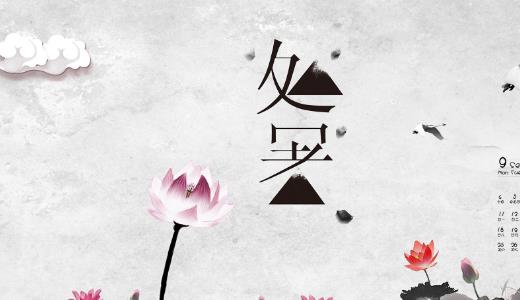 2018年處暑是哪天?處暑是什么時候?