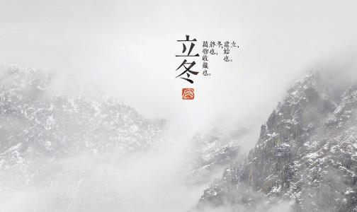 2018年立冬是哪天?立冬是什么時(shí)候?