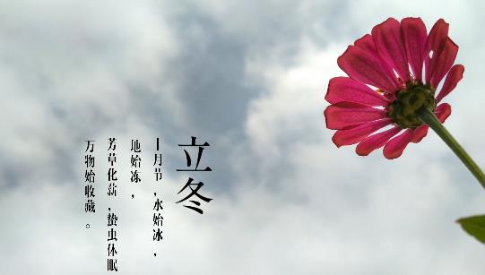 2018年立冬是哪天?立冬是什么時(shí)候?