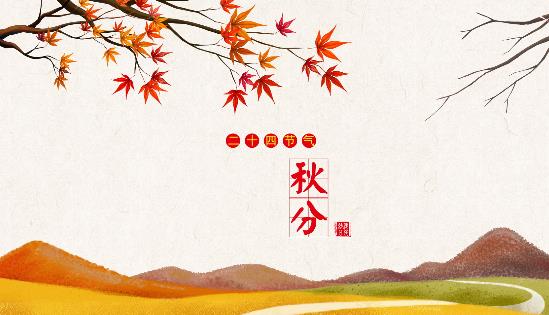 2018年秋分是哪天?秋分是什么時候?