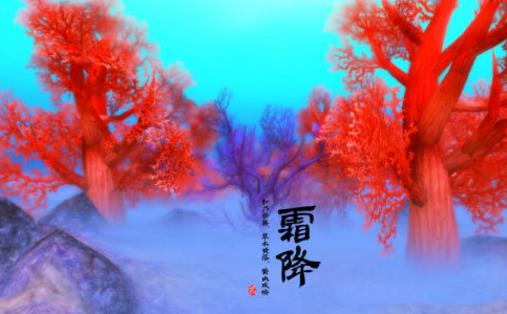 2018年霜降是哪天?霜降是什么時候?