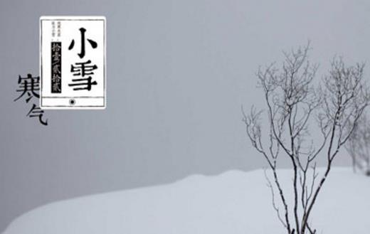 2018年小雪是哪天?小雪是什么時(shí)候?