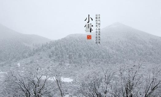 2018年小雪是哪天?小雪是什么時(shí)候?