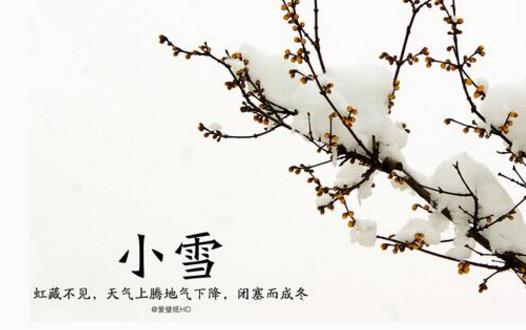 2018年小雪是哪天?小雪是什么時(shí)候?