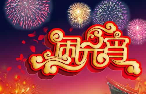 元宵節(jié)什么時候上燈 元宵節(jié)上燈是哪一天