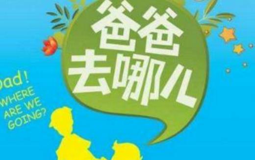 爸爸去哪兒6什么時候播出 爸爸去哪兒6播出時間
