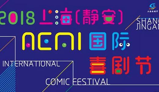 2018上海靜安國(guó)際喜劇節(jié)什么時(shí)候開幕 上海靜安國(guó)際喜劇節(jié)開始時(shí)間