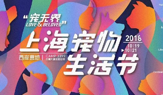 2018上海寵物生活節(jié)開始時(shí)間 2018上海寵物生活節(jié)什么時(shí)候開始