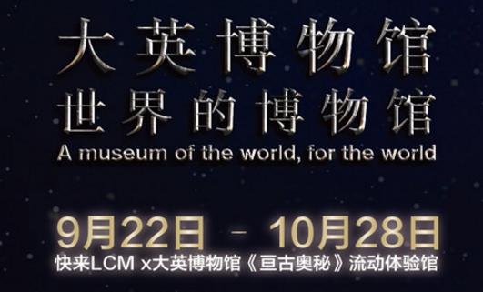 大英博物館《亙古奧秘》流動體驗館時間安排 《亙古奧秘》流動體驗館開放時間