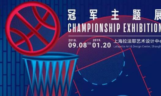 2018上海NBA冠軍主題展時間 2018上海NBA冠軍主題展什么時候