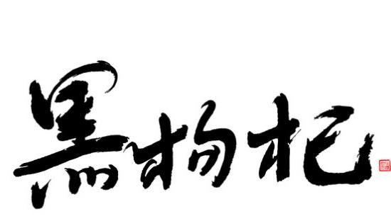 黑枸杞什么時候成熟?黑枸杞什么時候采摘