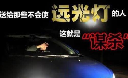遠(yuǎn)光燈什么時(shí)候用 遠(yuǎn)光燈最佳使用時(shí)間