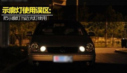 示廓燈什么時(shí)候開啟 示廓燈開啟時(shí)間