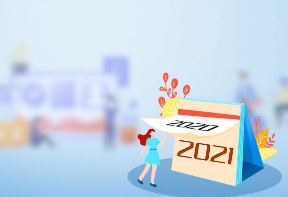 2021年節(jié)假日放假安排時(shí)間表 2021年節(jié)假日怎么放假