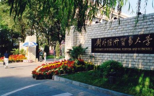 6、對外經(jīng)濟(jì)貿(mào)易大學(xué).jpg