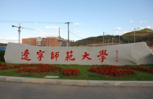 3、遼寧師范大學(xué).jpg
