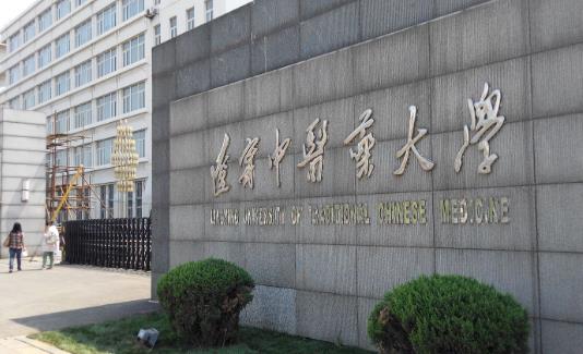10、遼寧中醫(yī)藥大學(xué).jpg