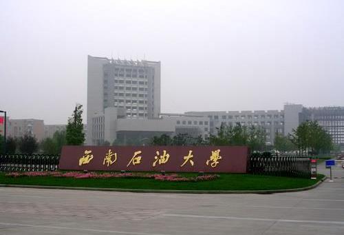 2、西南石油大學(xué).jpg