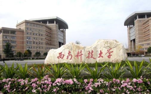 10、西南科技大學(xué).jpg