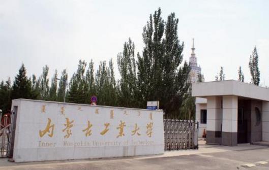 3、內蒙古工業(yè)大學三本學院.jpg