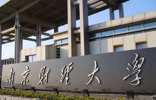 1、南京財(cái)經(jīng)大學(xué).jpg