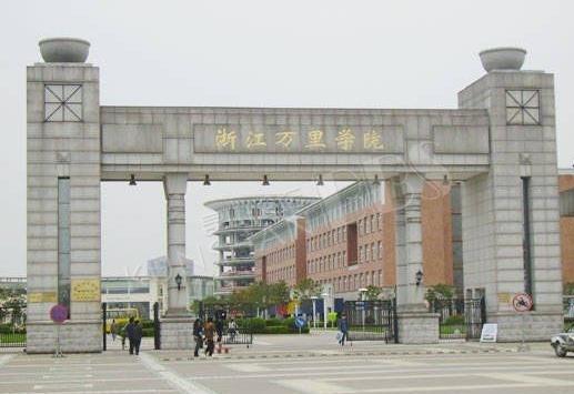 5、浙江萬(wàn)里學(xué)院.jpg