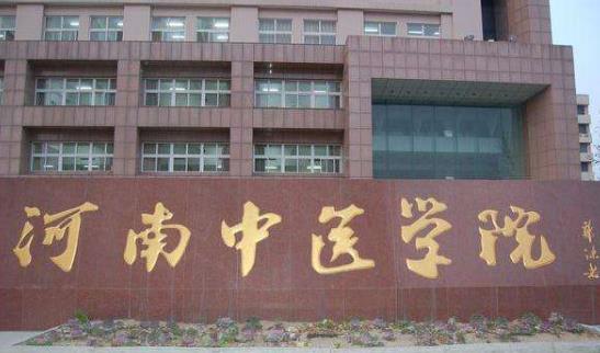 5、河南中醫(yī)藥大學(xué).jpg