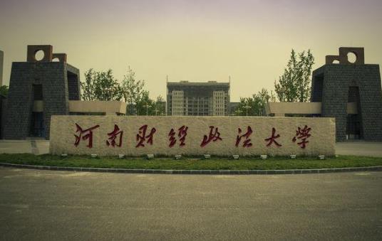 4、河南財(cái)經(jīng)政法大學(xué).jpg