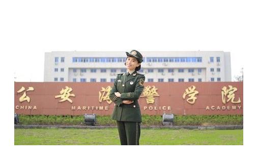 7、公安海警學(xué)院.jpg