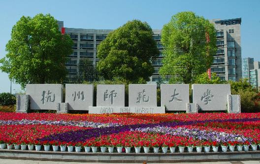 9、杭州師范大學(xué).jpg