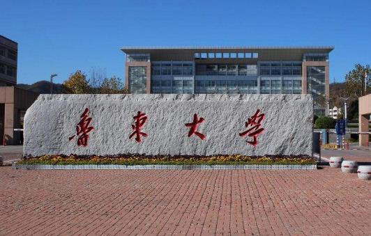 9、魯東大學(xué).jpg