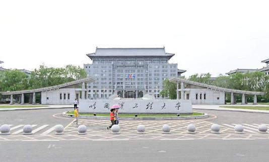 2、哈爾濱工程大學(xué).jpg