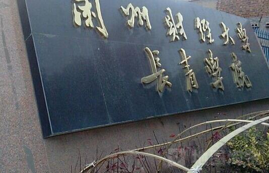 3、蘭州財經(jīng)大學(xué)長青學(xué)院.jpg